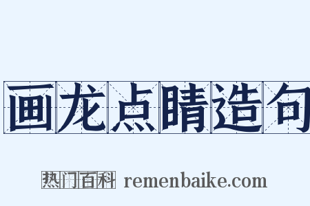 画龙点睛造句是什么意思的图片